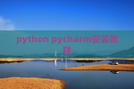 python pycharm安装教程